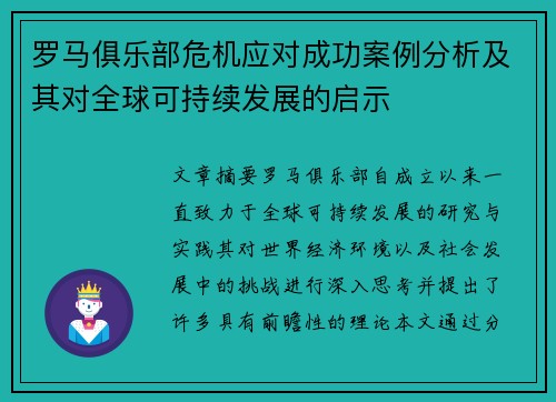 罗马俱乐部危机应对成功案例分析及其对全球可持续发展的启示