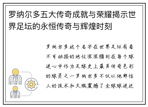 罗纳尔多五大传奇成就与荣耀揭示世界足坛的永恒传奇与辉煌时刻