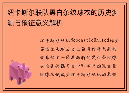 纽卡斯尔联队黑白条纹球衣的历史渊源与象征意义解析