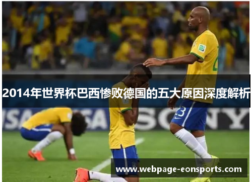 2014年世界杯巴西惨败德国的五大原因深度解析