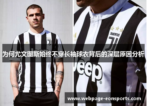 为何尤文图斯始终不穿长袖球衣背后的深层原因分析