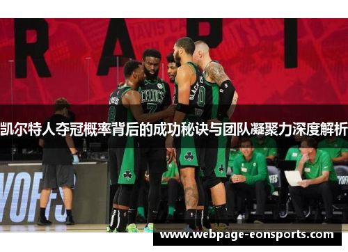 凯尔特人夺冠概率背后的成功秘诀与团队凝聚力深度解析