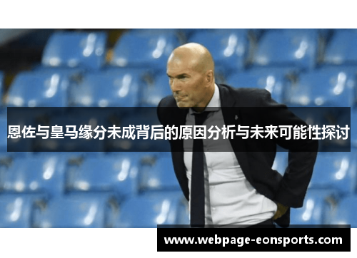 恩佐与皇马缘分未成背后的原因分析与未来可能性探讨