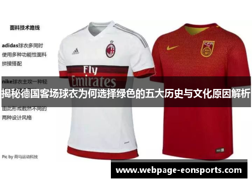 揭秘德国客场球衣为何选择绿色的五大历史与文化原因解析
