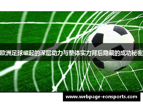 欧洲足球崛起的深层动力与整体实力背后隐藏的成功秘密