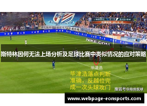 斯特林因何无法上场分析及足球比赛中类似情况的应对策略