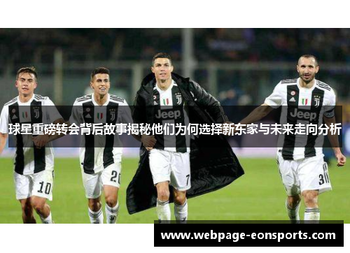 球星重磅转会背后故事揭秘他们为何选择新东家与未来走向分析