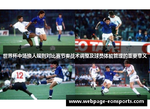世界杯中场换人规则对比赛节奏战术调整及球员体能管理的重要意义