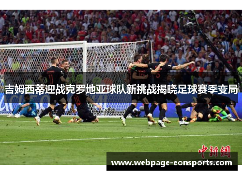 吉姆西蒂迎战克罗地亚球队新挑战揭晓足球赛季变局