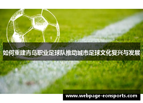 如何重建青岛职业足球队推动城市足球文化复兴与发展
