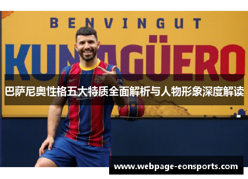 巴萨尼奥性格五大特质全面解析与人物形象深度解读