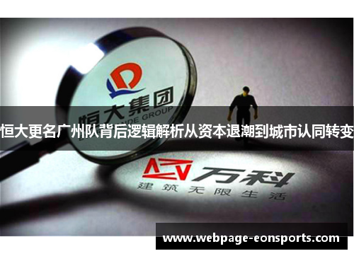 恒大更名广州队背后逻辑解析从资本退潮到城市认同转变
