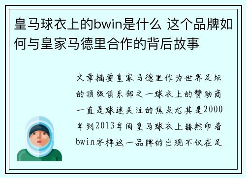 皇马球衣上的bwin是什么 这个品牌如何与皇家马德里合作的背后故事