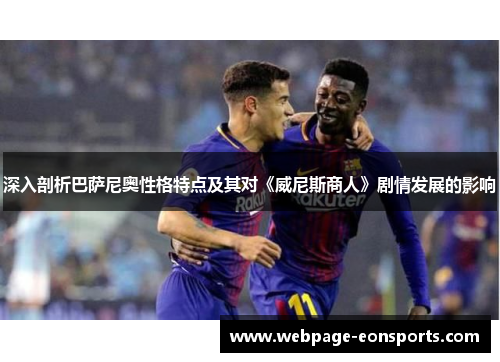 深入剖析巴萨尼奥性格特点及其对《威尼斯商人》剧情发展的影响