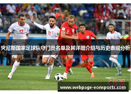 突尼斯国家足球队守门员名单及其详细介绍与历史表现分析