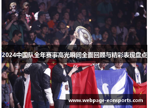2024中国队全年赛事高光瞬间全面回顾与精彩表现盘点