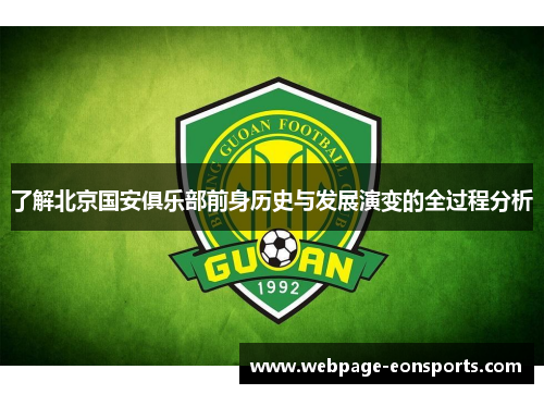 了解北京国安俱乐部前身历史与发展演变的全过程分析