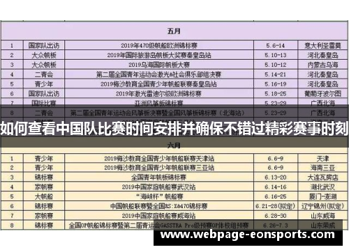 如何查看中国队比赛时间安排并确保不错过精彩赛事时刻