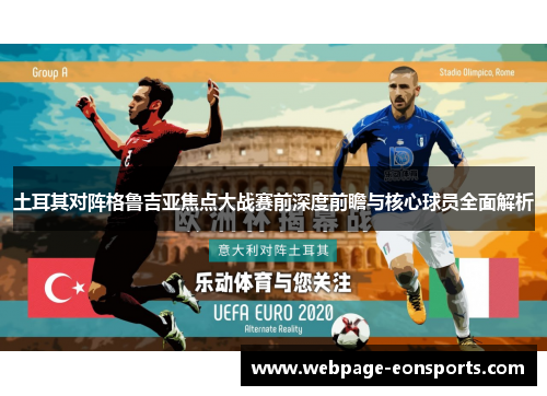 土耳其对阵格鲁吉亚焦点大战赛前深度前瞻与核心球员全面解析