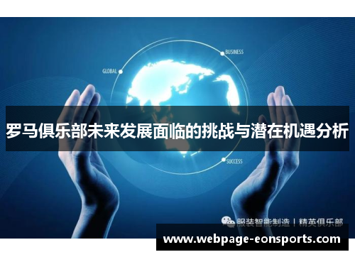 罗马俱乐部未来发展面临的挑战与潜在机遇分析