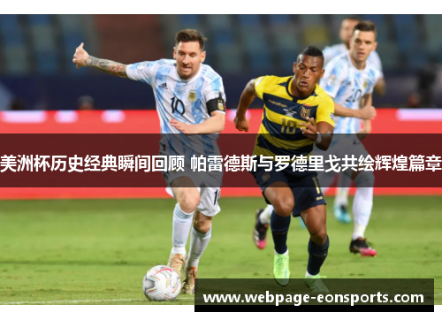 美洲杯历史经典瞬间回顾 帕雷德斯与罗德里戈共绘辉煌篇章