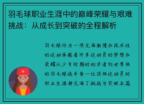 羽毛球职业生涯中的巅峰荣耀与艰难挑战：从成长到突破的全程解析