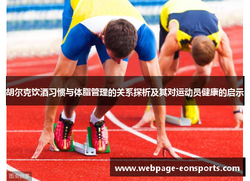 胡尔克饮酒习惯与体脂管理的关系探析及其对运动员健康的启示