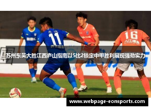 苏州东吴大胜江西庐山指南以5比2锁定中甲胜利展现强劲实力
