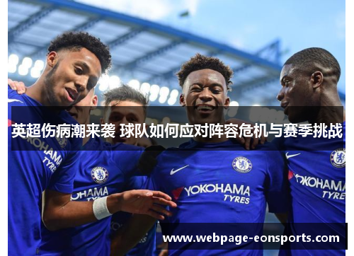 英超伤病潮来袭 球队如何应对阵容危机与赛季挑战
