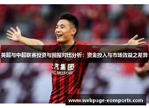 英超与中超联赛投资与回报对比分析：资金投入与市场效益之差异