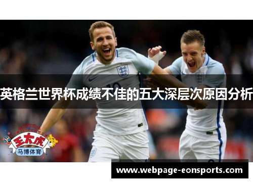 英格兰世界杯成绩不佳的五大深层次原因分析