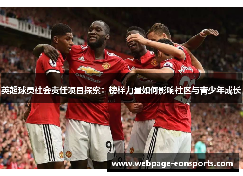 英超球员社会责任项目探索：榜样力量如何影响社区与青少年成长