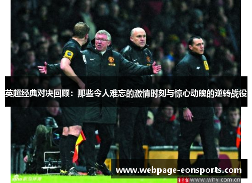 英超经典对决回顾：那些令人难忘的激情时刻与惊心动魄的逆转战役