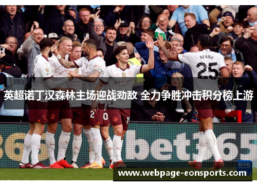 英超诺丁汉森林主场迎战劲敌 全力争胜冲击积分榜上游