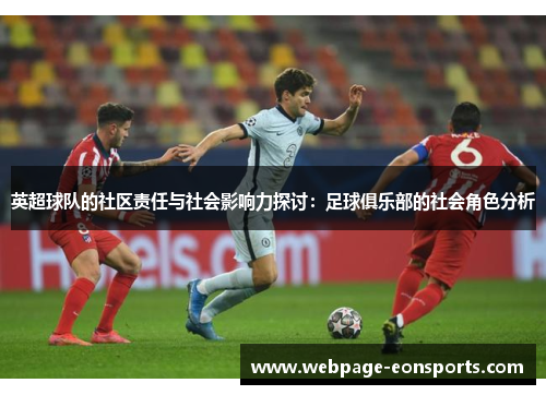 英超球队的社区责任与社会影响力探讨：足球俱乐部的社会角色分析