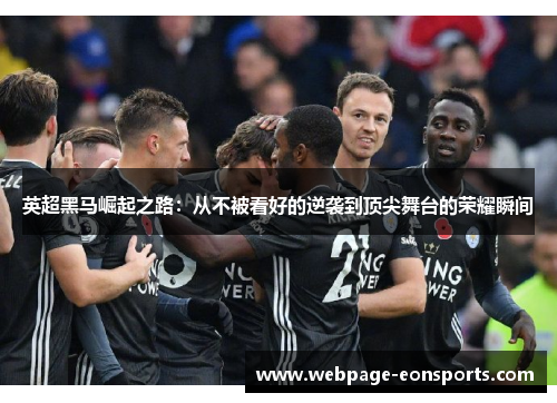 英超黑马崛起之路：从不被看好的逆袭到顶尖舞台的荣耀瞬间