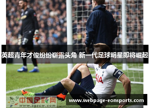 英超青年才俊纷纷崭露头角 新一代足球明星即将崛起