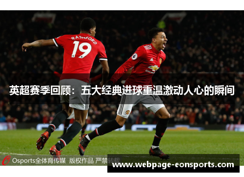 英超赛季回顾：五大经典进球重温激动人心的瞬间