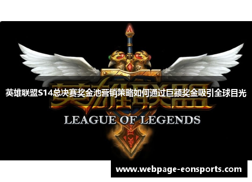 英雄联盟S14总决赛奖金池营销策略如何通过巨额奖金吸引全球目光