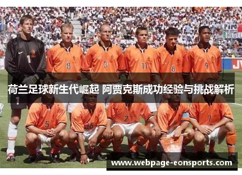 荷兰足球新生代崛起 阿贾克斯成功经验与挑战解析