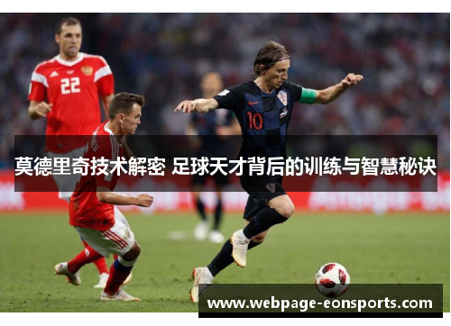 莫德里奇技术解密 足球天才背后的训练与智慧秘诀