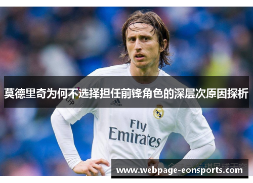 莫德里奇为何不选择担任前锋角色的深层次原因探析