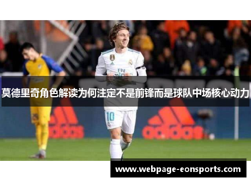 莫德里奇角色解读为何注定不是前锋而是球队中场核心动力
