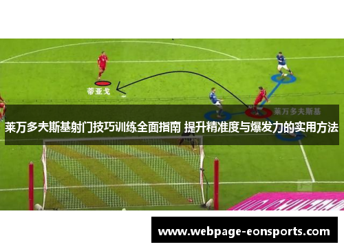 莱万多夫斯基射门技巧训练全面指南 提升精准度与爆发力的实用方法