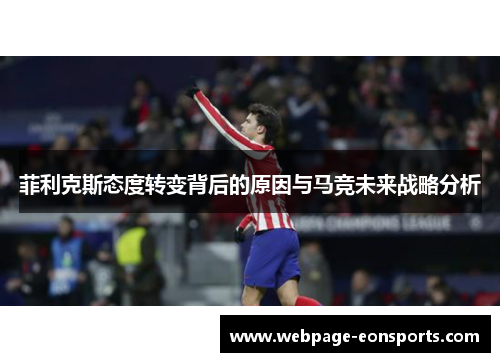 菲利克斯态度转变背后的原因与马竞未来战略分析