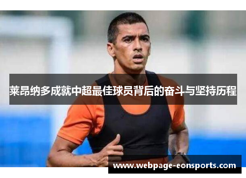 莱昂纳多成就中超最佳球员背后的奋斗与坚持历程