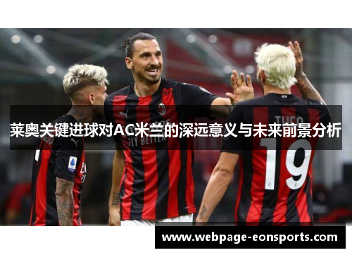 莱奥关键进球对AC米兰的深远意义与未来前景分析