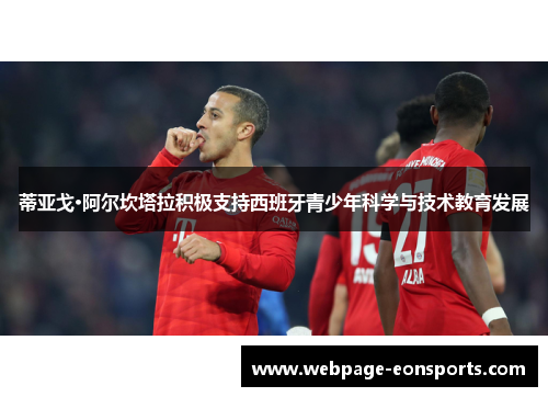 蒂亚戈·阿尔坎塔拉积极支持西班牙青少年科学与技术教育发展