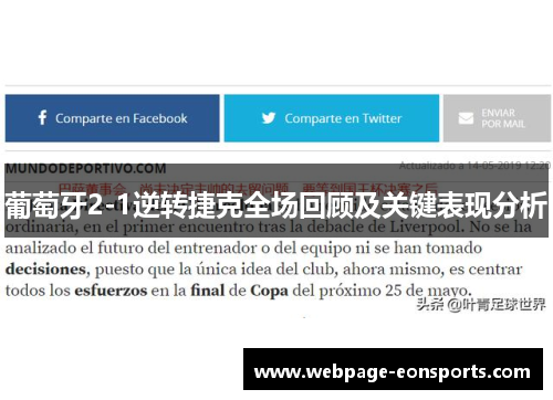 葡萄牙2-1逆转捷克全场回顾及关键表现分析