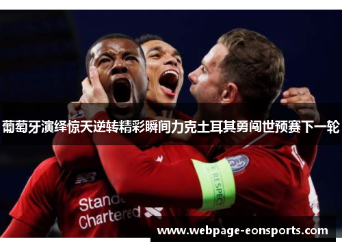 葡萄牙演绎惊天逆转精彩瞬间力克土耳其勇闯世预赛下一轮